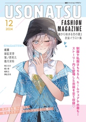 USONATSU FASHION MAGAZINE『嘘から始まる恋の夏』衣装イラスト集
