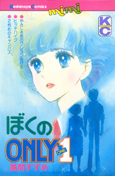 ぼくのＯＮＬＹ１