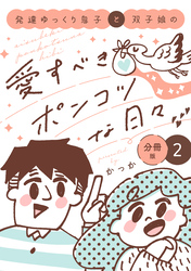 発達ゆっくり息子と双子娘の愛すべきポンコツな日々 分冊版(2)