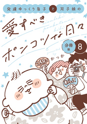発達ゆっくり息子と双子娘の愛すべきポンコツな日々　分冊版（８）