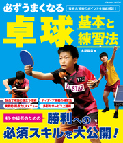 必ずうまくなる卓球 基本と練習法