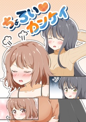 ちょろい♡カンケイ