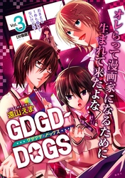 ＧＤＧＤ－ＤＯＧＳ　分冊版（３）