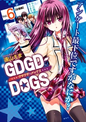 ＧＤＧＤ－ＤＯＧＳ　分冊版（６）