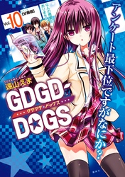 ＧＤＧＤ－ＤＯＧＳ　分冊版（１０）