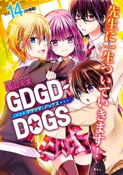 ＧＤＧＤ－ＤＯＧＳ　分冊版（１４）