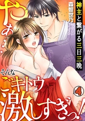 神主と繋がる三日三晩　～やぁ…そんなごキトウ激しすぎっ！～(4)