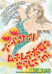 欲望プールサイド　ムチムチ水着をずらしてin！［分冊版］3話