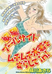 欲望プールサイド　ムチムチ水着をずらしてin！［分冊版］6話
