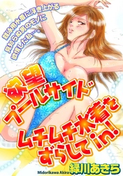 欲望プールサイド　ムチムチ水着をずらしてin！［分冊版］19話