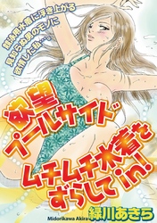 欲望プールサイド　ムチムチ水着をずらしてin！［分冊版］23話