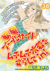 欲望プールサイド　ムチムチ水着をずらしてin！［分冊版］38話