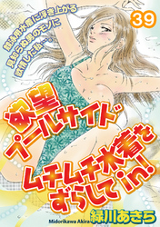 欲望プールサイド　ムチムチ水着をずらしてin！［分冊版］39話