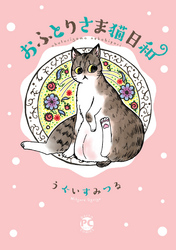 【期間限定　無料お試し版】おふとりさま猫日和