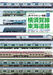 JRサイドビュー図鑑01 横須賀線 東海道線