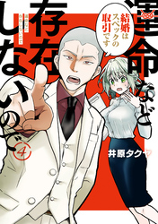 運命など存在しないので 分冊版(4)