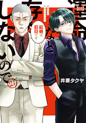 運命など存在しないので　分冊版（２１）