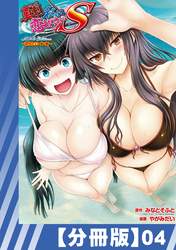 【分冊版】真剣で私に恋しなさい！ S Adult Edition ～初代ヒロイン編～（４）
