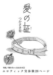 壊れちゃった女たち～愛の証～