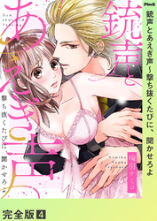 銃声とあえぎ声～撃ち抜くたびに、聞かせろよ【完全版】４