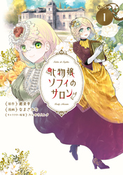 【期間限定 無料お試し版】化物嬢ソフィのサロン