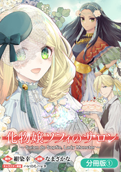 【期間限定 無料お試し版】化物嬢ソフィのサロン【分冊版】