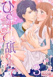 ひざまずいて、舐めないで～彼のあつい舌先～ 3