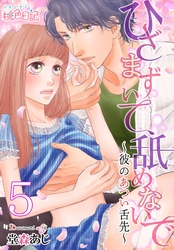 ひざまずいて、舐めないで～彼のあつい舌先～ 5