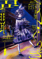【期間限定 無料お試し版】きさらぎ異聞