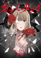 【期間限定 無料お試し版】カガミタタリ 【連載版】: 2