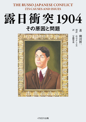 露日衝突1904　その原因と問題 THE RUSSO-JAPANESE CONFLICT　ITS CAUSES AND ISSUES