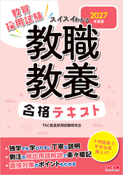 2027年度版 スイスイわかる 教職教養合格テキスト