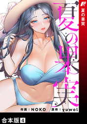 夏の果実【合本版】４