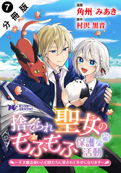 捨てられ聖女のもふもふ保護活動～天才魔法使いと幻獣たちに愛されて幸せになります～（コミック） 分冊版 7