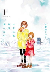【期間限定　試し読み増量版】一日三食絶対食べたい