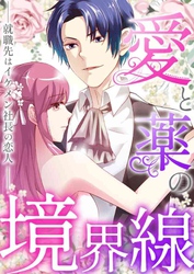 愛と薬の境界線～就職先はイケメン社長の恋人(40)
