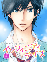 【期間限定 無料お試し版】インフィニティデイズ(2)