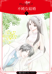 【期間限定　無料お試し版】不純な結婚【分冊版】1