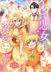 シングルマザーの転生悪女ですが、溺愛ルートつかみました！ 第２２話