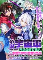 帝国宇宙軍所属の俺ですが、未開の惑星に遭難しました。 【連載版】７