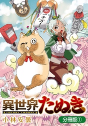 異世界たぬき【分冊版】