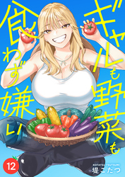 ギャルも野菜も食わず嫌い(12)