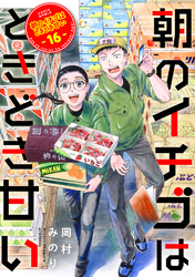 朝のイチゴはときどき甘い（16）