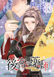 後宮の薬師 平安なぞとき診療日記 連載版：13