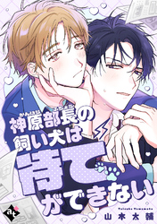 神原部長の飼い犬は待てができない【単話版／山本太輔】ダウナー系上司と絶倫部下のあまあまエッチBL④