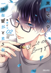 【期間限定 無料お試し版】黒崎さんの一途な愛がとまらない(2)