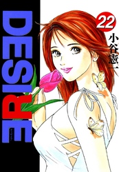 DESIRE 第22巻