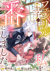 【期間限定 無料お試し版】フェンリル王子は私を番にしました