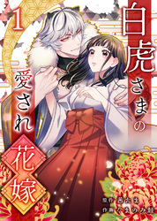 【期間限定 無料お試し版】白虎さまの愛され花嫁