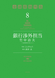 銀行渉外担当　竹中治夫　～『金融腐蝕列島』より～（８）